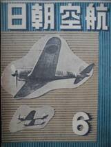 戦時資料★航空朝日 昭和１７年６月 東亜共栄圏と資源　陸軍最新鋭の戦闘機の威力 工員錬成 樞軸航空を語る 朝日新聞社　_画像1