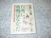 台所に敗戦はなかった 戦前・戦後をつなぐ日本食 魚柄仁之助_画像1