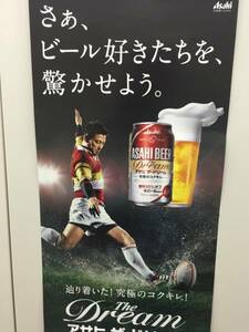 アサヒビール　ラグビー 五郎丸歩　非売品　短冊　広告ポスター