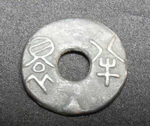 中國 古代 半 ? 圓孔銅錢