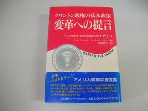 ●変革への提言●クリントン政権の基本政策●民主党進歩的政策研