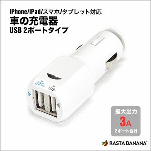 ◆送料無料◆ハイパワー★USBカーチャージャー 3A 車の充電器 USB★2ポート★ハイパワーDCチャージャー ホワイト RBDC041