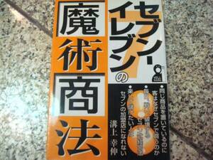 コンビニ◆【セブン-イレブンの魔術商法】溝上幸伸