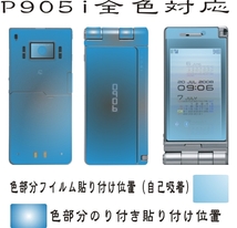 P９０６ｉ用本体保護F・R＋液晶面＋保護シールキットデコ電対応_画像2