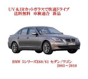 送税込 UV&IR 断熱フロントガラス BMW5シリーズE60/E61