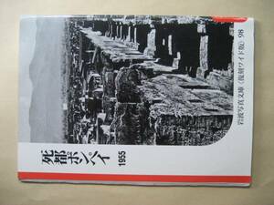 岩波写真文庫　死都ポンペイ　復刻ワイド版