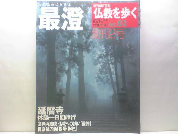 絶版◆◆週刊仏教を歩く2 最澄◆◆天台宗 比叡山延暦寺 伝教大師☆千日回峰行 体験一日回峰行 名僧の遺産・国宝 天台宗法華宗分縁起 論争☆