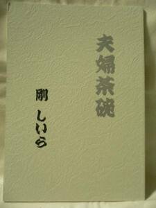 剛しいら「夫婦茶碗」ごじらん堂/商業番外同人誌