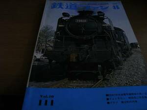  The Rail Fan 1970 year 8 month number kiya92/ED91 shape /9600 shape ton da locomotive /.. line. ...../ Yokosuka line 40 year / I iron vehicle present condition Nagoya railroad 