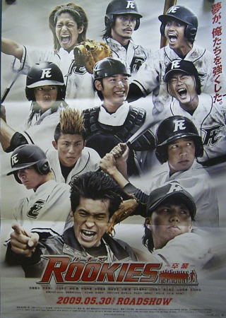『 ROOKIES 』（ルーキーズ）    非売品ポスター ROOKIES ショップ限定 告知 ポスター 非売品 販促 新品未使用品