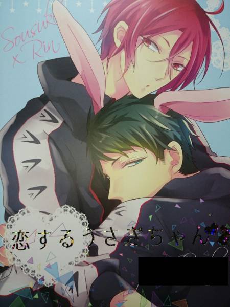 Free!同人誌■宗凛合同誌■裸部LOVESCANDAL「恋するうさぎ~」宗介×凛