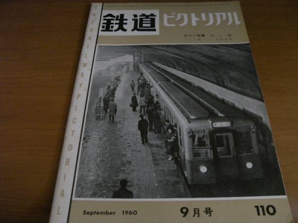 2025年最新】Yahoo!オークション -鉄道ピクトリアル 1960の中古