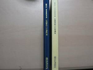 関西大学 考古学等資料室所蔵 石器資料の石質調査 / 関西大学工業技術研究所 平成2年 考古学