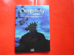 N64　オウガバトル６４　攻略本