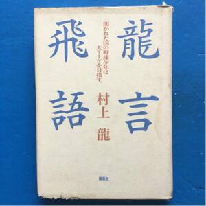 龍言飛語 開かれた国の野球少年は大リーグを目指す。村上龍