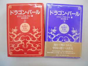 ●ドラゴンパール●上下巻完結●シリンパタノタイ中国の真実●即