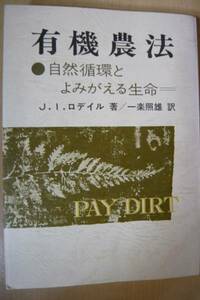 有機農法～自然循環とよみがえる生命　J.l.ロデイル（著）　協同組合経営研究所　農山漁村文化協会