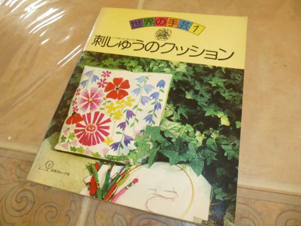 世界の手芸1　刺しゅうのクッション　昭和51年　レトロ　