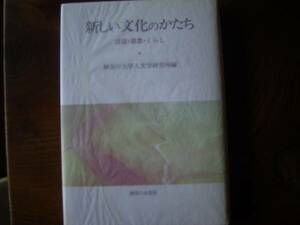 神奈川大学人文学研究所編「新しい文化のかたち」