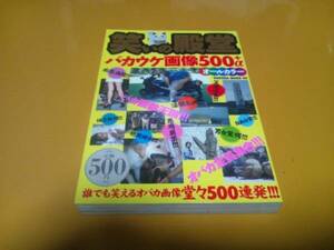 【雑学】笑いの殿堂 バカ受け画像500+α 誰でも笑えるオバカ画像