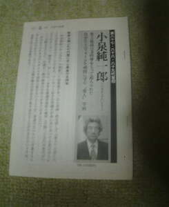 実録首相列伝　小泉純一郎　第八十七代首相　文庫切抜き