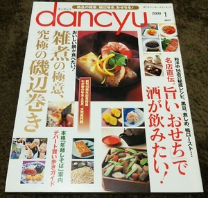 ▼dancyu▼『雑煮の極意、究極の磯辺巻き』『おせち』▼09,1▼