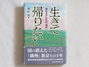 生きて帰りたい 妻たち子たちの「満州」 森田尚 平原社 　国の消えた「満州」新京での１年、頼れるものは何もなく母子１４人の共同生活