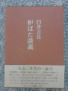 炉ばた談義 臼井吉見 筑摩書房 1878年 初版