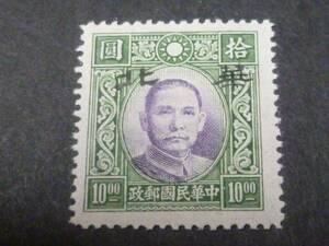 ★№11 中国占領地切手 華北 1943年 国父像大東版 無水　$10