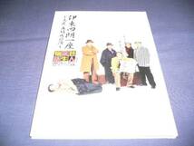 舞台パンフ「伊東四朗一座　芸人誕生物語」2005年/伊東四朗、三宅裕司、小倉久寛、渡辺正行、春風亭昇太、東貴博_画像1