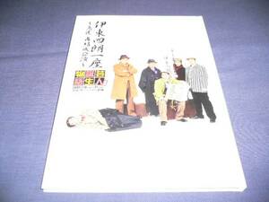 舞台パンフ「伊東四朗一座　芸人誕生物語」2005年/伊東四朗、三宅裕司、小倉久寛、渡辺正行、春風亭昇太、東貴博