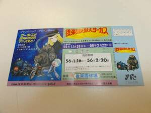 49659松本零士『サーカスが銀河鉄道999でやって来た』半券