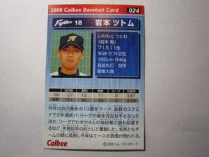 カルビー・プロ野球カード 2000年 NO２４　岩本ツトム
