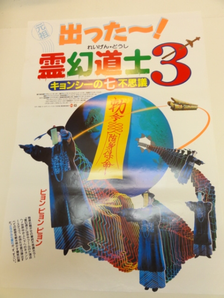 2025年最新】Yahoo!オークション -キョンシー ポスターの中古品 2025年最新】Yahoo!オークション -キョンシー ポスターの中古品