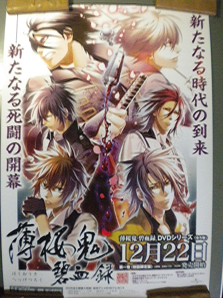 2025年最新】Yahoo!オークション -薄桜鬼 ポスターの中古品