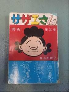 超激安サザエさん5巻長谷川町子五巻エプロンおばあさん破格500円