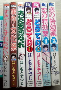 まんが はしもとてつじ 7冊 すきですとすれちがい