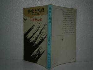 ★司馬遼太郎『歴史と視点』新潮文庫'昭和55年-初版