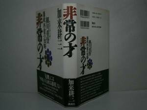 ☆加来耕三『非常の才』講談社:’99年:初版:帯付