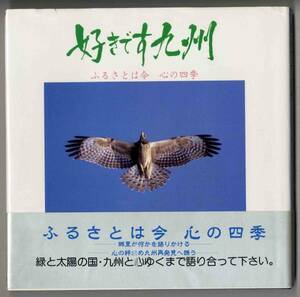 【d0072】平成1 好きです九州 - ふるさとは今 心の四季