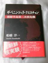 ザ・ペニンシュラ・クエスチョン 朝鮮半島第二次核危機/船橋洋一_画像1