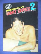 142全日本プロレスパンフ74年GIANT2ザハリケーンズ/DLジョナサン_画像1