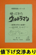 帰ってきたウルトラマン 生原稿 制作No23