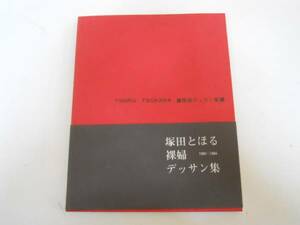 ●塚田とほる●裸婦デッサン集●1980-1984●即決