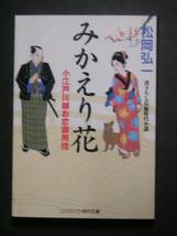 松岡弘一★みかえり花小江戸川越お恋御用控★コスミック時代文庫_画像1