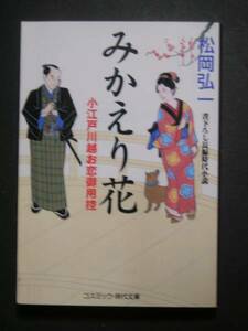 松岡弘一★みかえり花小江戸川越お恋御用控★コスミック時代文庫