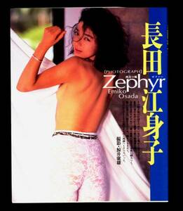 ★送料無料!即決★ 長田江身子写真集。「Zephyr」美品