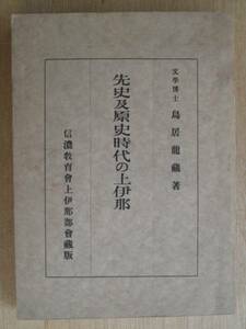 大正１５年 鳥居龍蔵 『 先史及原史時代の 上伊那 』 初版 裸本 信州