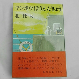 マンボウぼうえんきょう　北杜夫　新潮社版