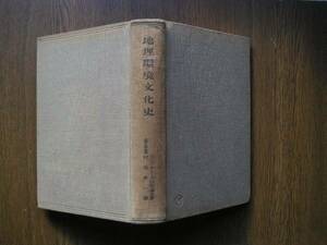 ∞　地理環境文化史（上巻）【　社會科學大系　】　エレン・チャーチル・センプル、著　村尾昇、訳　而立社、刊　大正15年発行